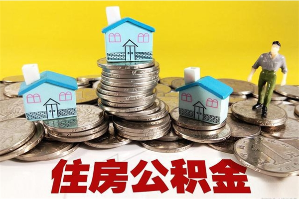 日喀则离职了公积金什么时候能取（离职后住房公积金啥时候能取出来）