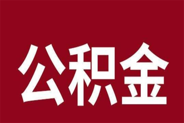 日喀则公积金辞职几个月就可以全部取出来（公积金辞职后多久不能取）