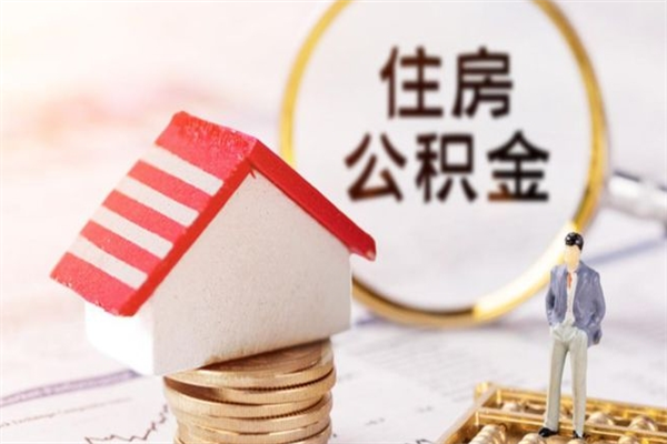 日喀则离职了怎样取公积金（离职了取住房公积金怎么取）