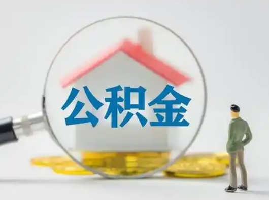 日喀则离职了怎样取公积金（离职了取住房公积金怎么取）